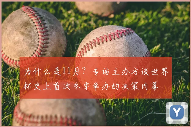 为什么是11月？专访主办方谈世界杯史上首次冬季举办的决策内幕