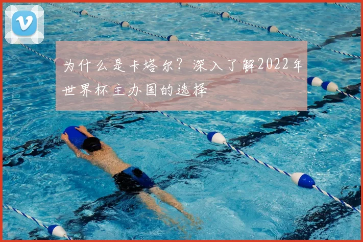 为什么是卡塔尔？深入了解2022年世界杯主办国的选择