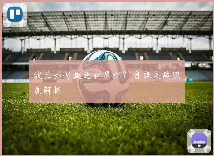 波兰如何挺进世界杯？晋级之路深度解析