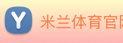 米兰体育官网登录入口 logo